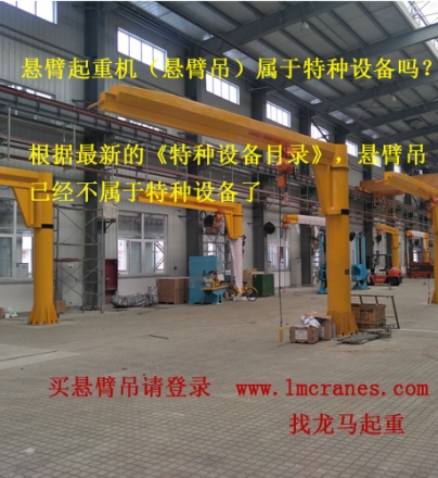 懸臂起重機（懸臂吊）算不算特種設備？需要質檢局報檢注冊嗎？